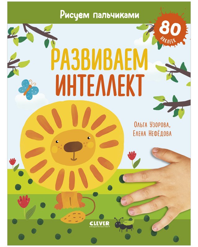 Раннее развитие мозга. Развиваем интеллект. Рисуем пальчиками. 1-3 года (с наклейками) Раннее развитие мозга. Развиваем интеллект. Рисуем пальчиками. 1-3 года (с наклейками) - Image 1