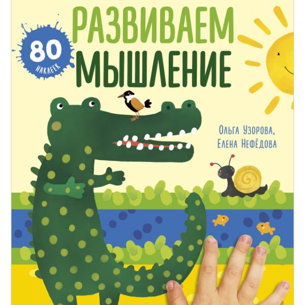 Раннее развитие мозга. Развиваем мышление. Рисуем пальчиками. 1-3 года (с наклейками)