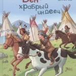 (СР) Читаем и играем. Бен — храбрый индеец (4235) меловка