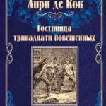 Гостиница тринадцати повешенных