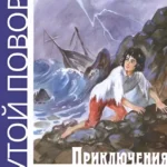 Приключения Ромена Кальбри