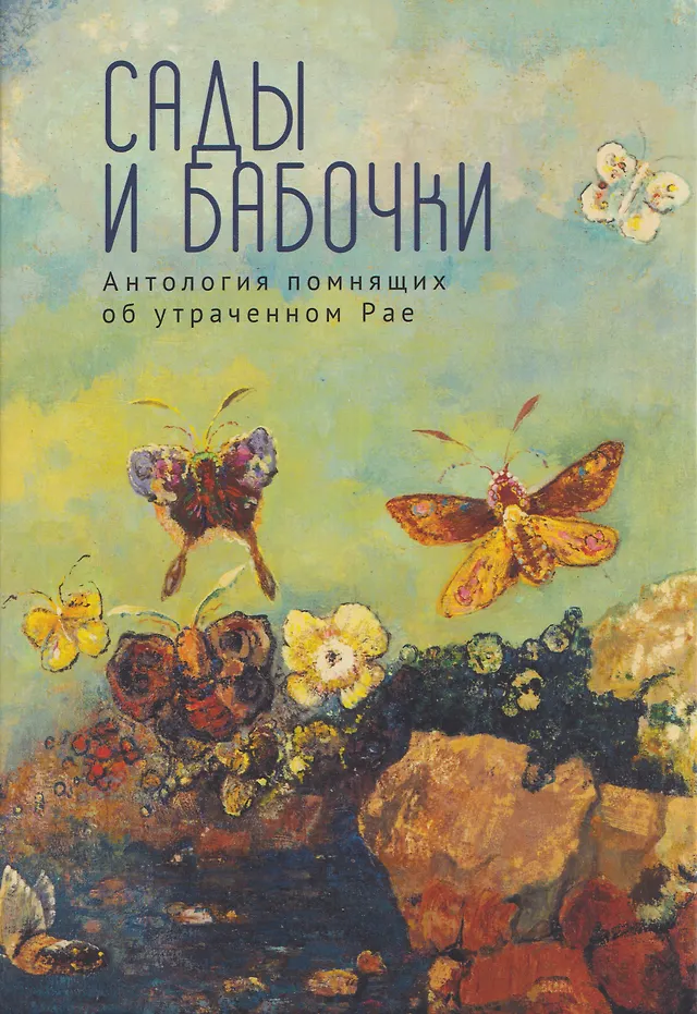 Сады и бабочки.Антология помнящих об утраченном Рае Сады и бабочки.Антология помнящих об утраченном Рае — изображение 1