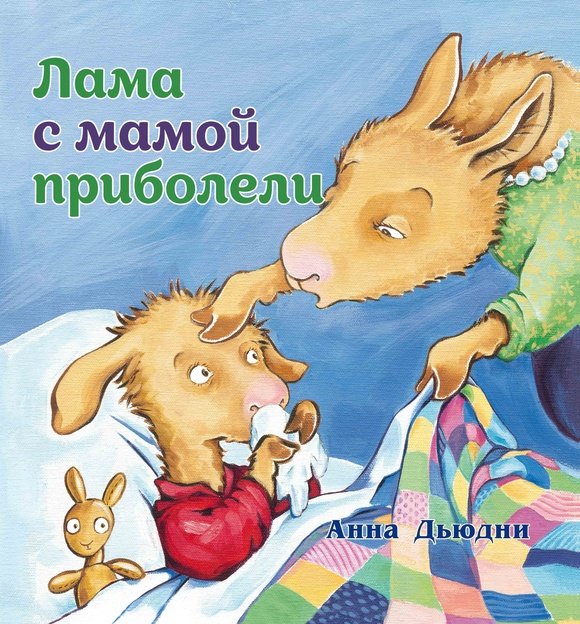 Лама с мамой приболели Лама с мамой приболели - Image 1