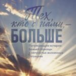 Тех, кто с нами - больше