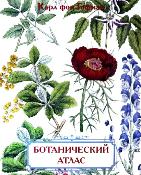 Ботанический атлас. Карл фон Гофман
