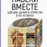 Навеки вместе:Швеция,Дания и Норвегия в XIV-XV веках