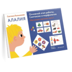 Алалия.Основной этап работы.Синтаксис и морфология.Обучающие картинки Ч-1