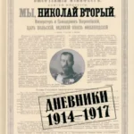 Мы,Николай II.Дневники.1914-1917