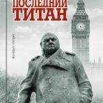 Уинстон Черчилль.Последний титан