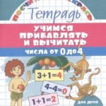 Учимся прибавлять и вычитать. Числа от 0 до 4 (для детей 5-6 лет)