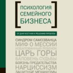 Психология семйного бизнеса. От диагностики к решению проблем