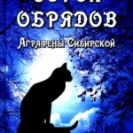 Сорок обрядов Аграфены Сибирской. Часть 1 Путь Ведьмы