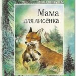 Мама для лисёнка