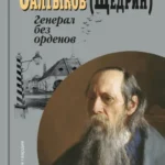 Салтыков (Щедрин):Генерал без орденов