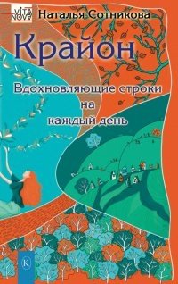 Крайон:вдохновляющие строки на каждый день Крайон:вдохновляющие строки на каждый день - Image 1