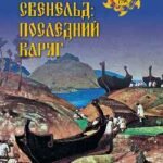 Свенельд:последний варяг
