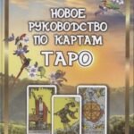 Новое руководство по картам Таро