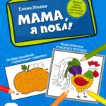 Мама, я поел!: сказки, игры и раскраски про хороший аппетит