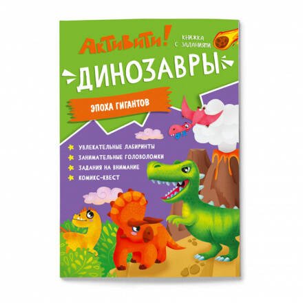 Активити. Динозавры.