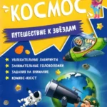 Активити. Космос.