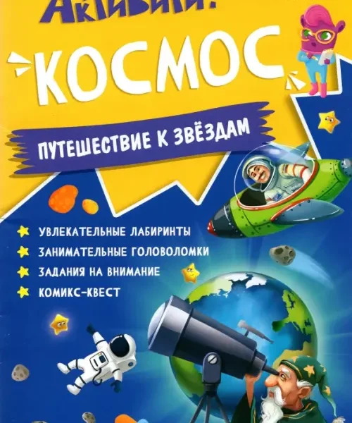 Активити. Космос.