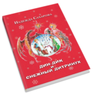 Дин-Дик и Снежный дитринух