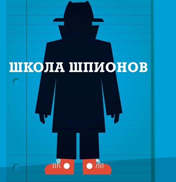 Школа шпионов