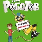 Дом роботов.Роботы взбесились