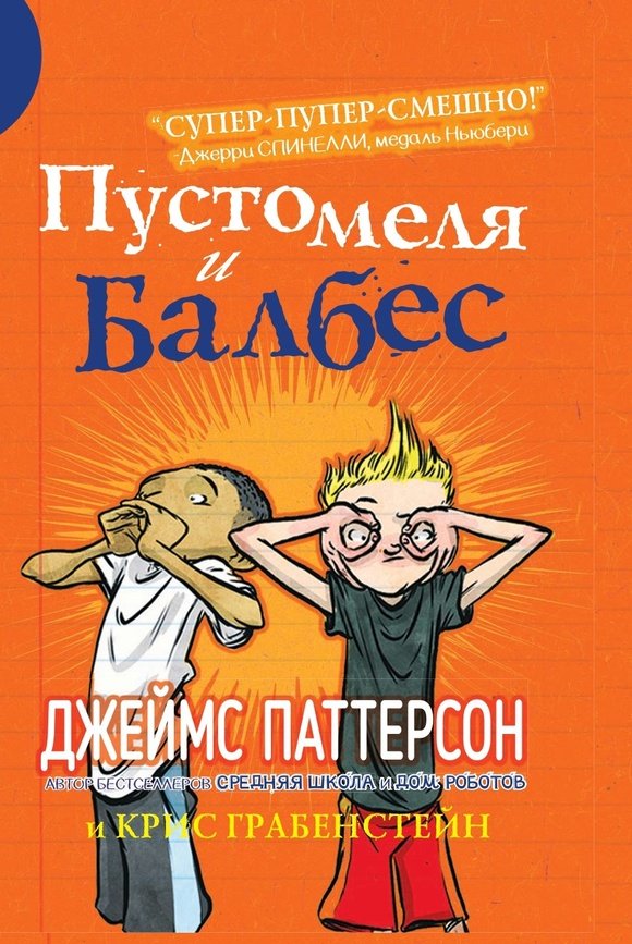 Пустомеля и Балбес Пустомеля и Балбес - Image 1