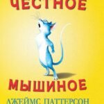 Честное мышиное