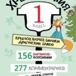 Хрестоматия. 1 класс