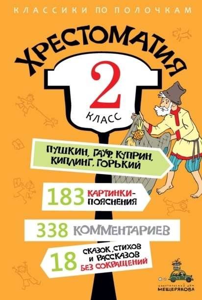 Хрестоматия. 2 класс Хрестоматия. 2 класс - Image 1