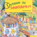 Гуляем по зоопарку!