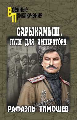 Сарыкамыш.Пуля для императора