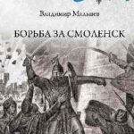 Борьба за Смоленск