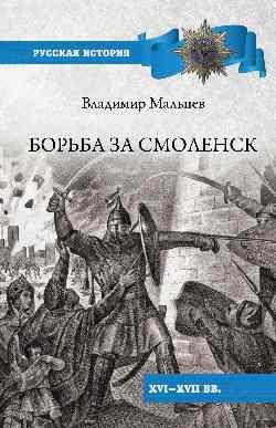 Борьба за Смоленск Борьба за Смоленск — изображение 1