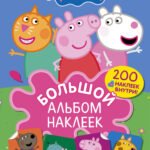 Свинка Пеппа. Большой альбом наклеек