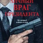 Личный враг президента