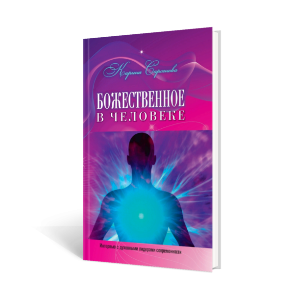Божественное в человеке.Интервью с духовными лидерами современности