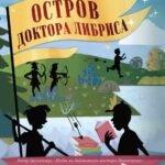 Остров доктора Либриса