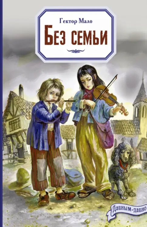 Без семьи Без семьи - Image 1