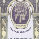 Институтки