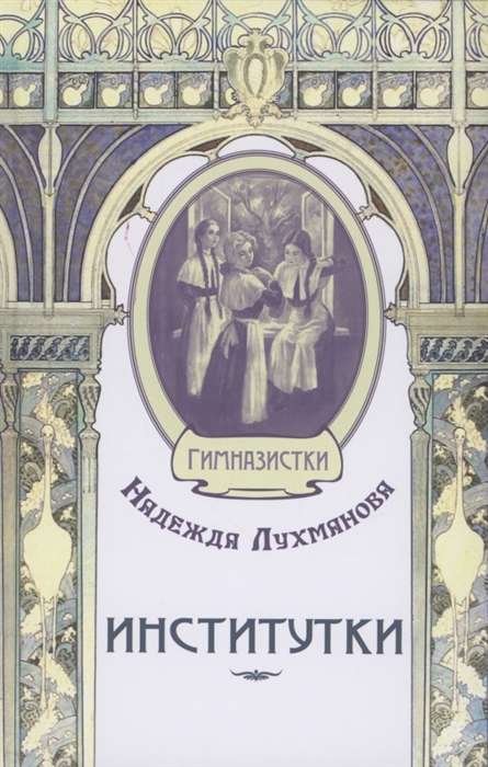 Институтки Институтки - Image 1