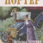 Встречные течения. Новая жизнь