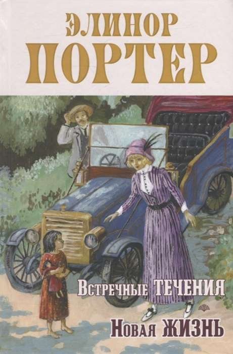 Встречные течения. Новая жизнь Встречные течения. Новая жизнь - Image 1