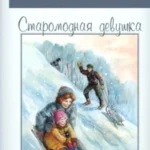 Старомодная девушка