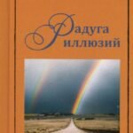 Мысли вслух.Радуга иллюзий