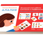 Алалия.Основной этап работы.Синтаксис и морфология.Обучающие картинки Ч-2