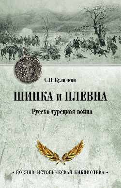 Шипка и Плевна.Русско-турецкая война
