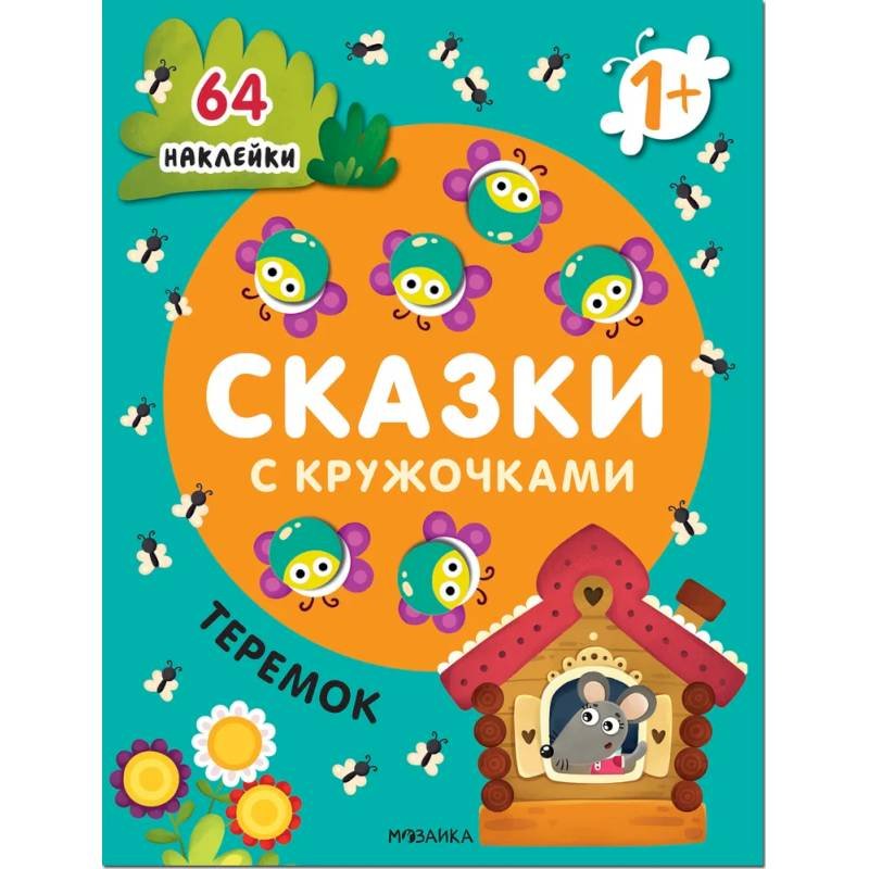 Сказки с кружочками. Теремок NEW Сказки с кружочками. Теремок NEW — изображение 1